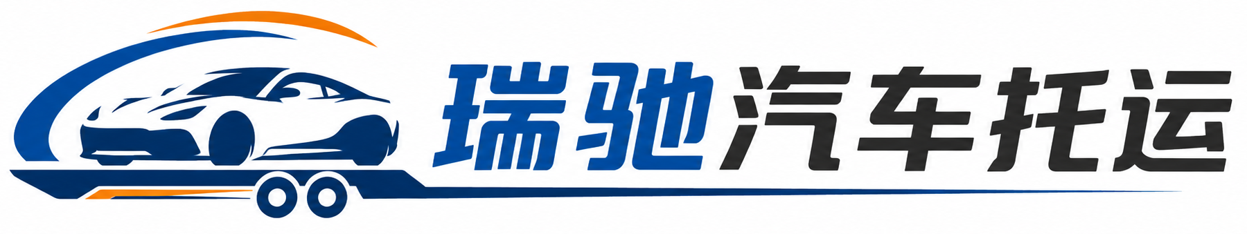 潼南区瑞驰｜汽车托运_轿车托运_私家车异地运车_新能源车辆托运